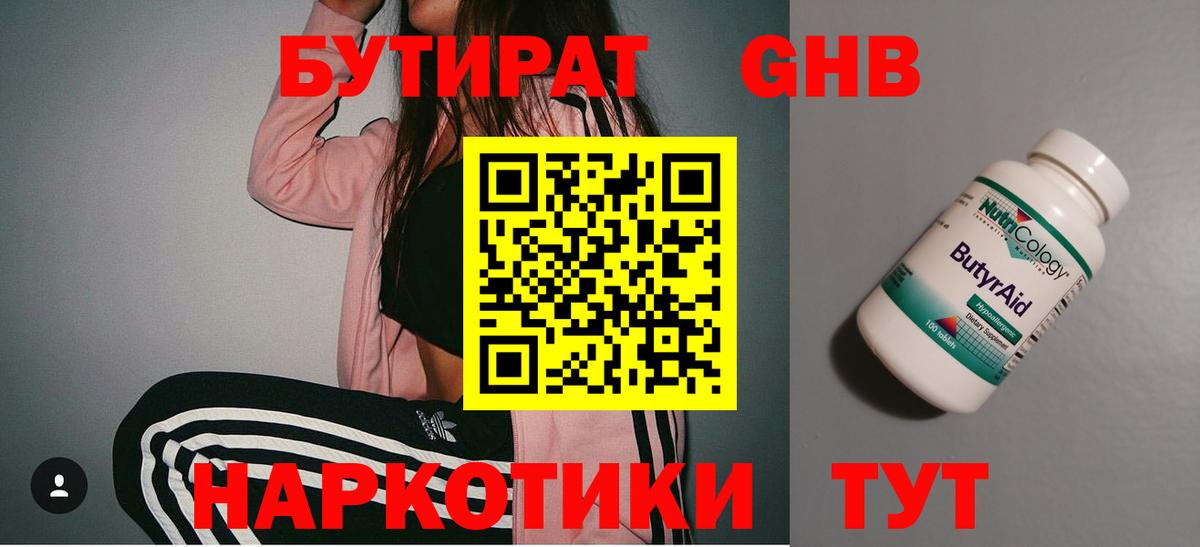 БУТИРАТ жидкий экстази Киреевск