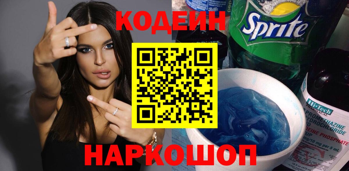 Кодеин напиток Lean (лин) Киреевск
