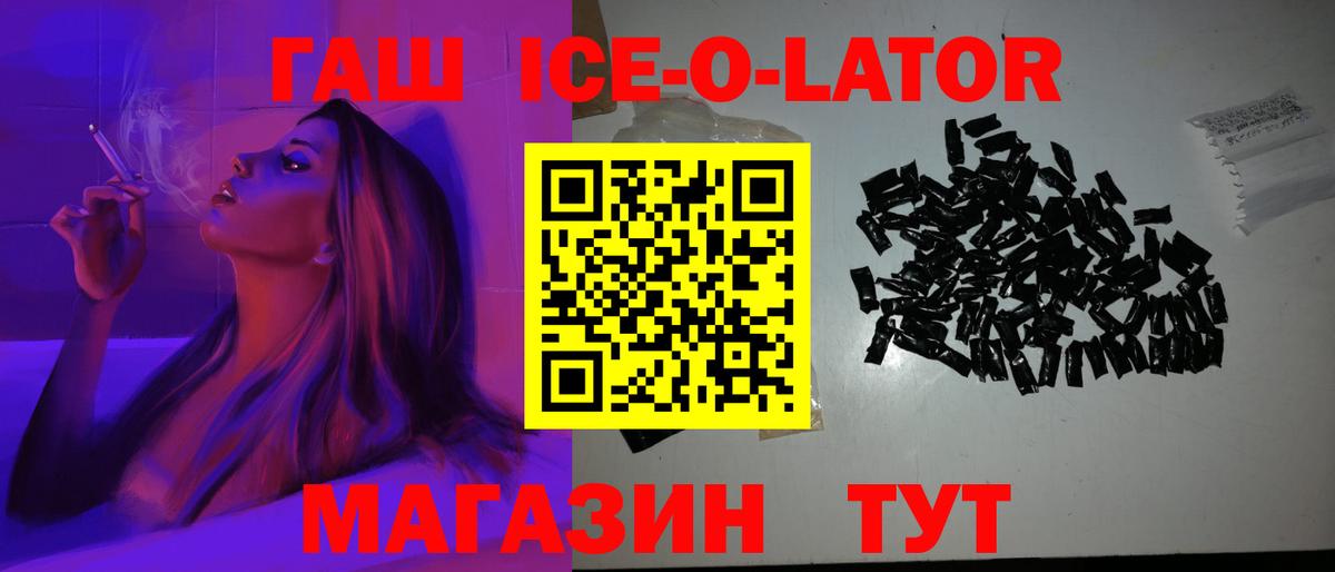 ГАШ ice o lator Киреевск